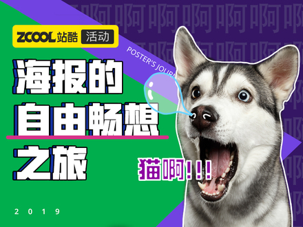 海报的自由畅想之旅