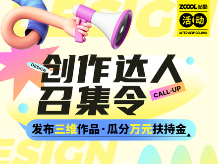创作达人召集令|第1期-三维作品征集