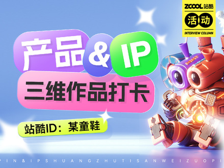 产品 & IP三维作品打卡活动