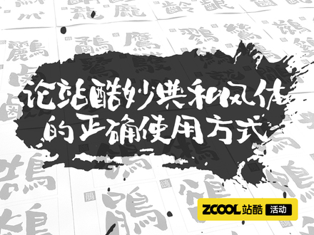 论站酷妙典和风体的正确使用方式