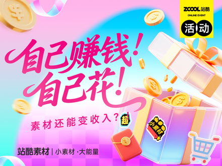 自己赚钱自己花！——电商免抠小素材征集