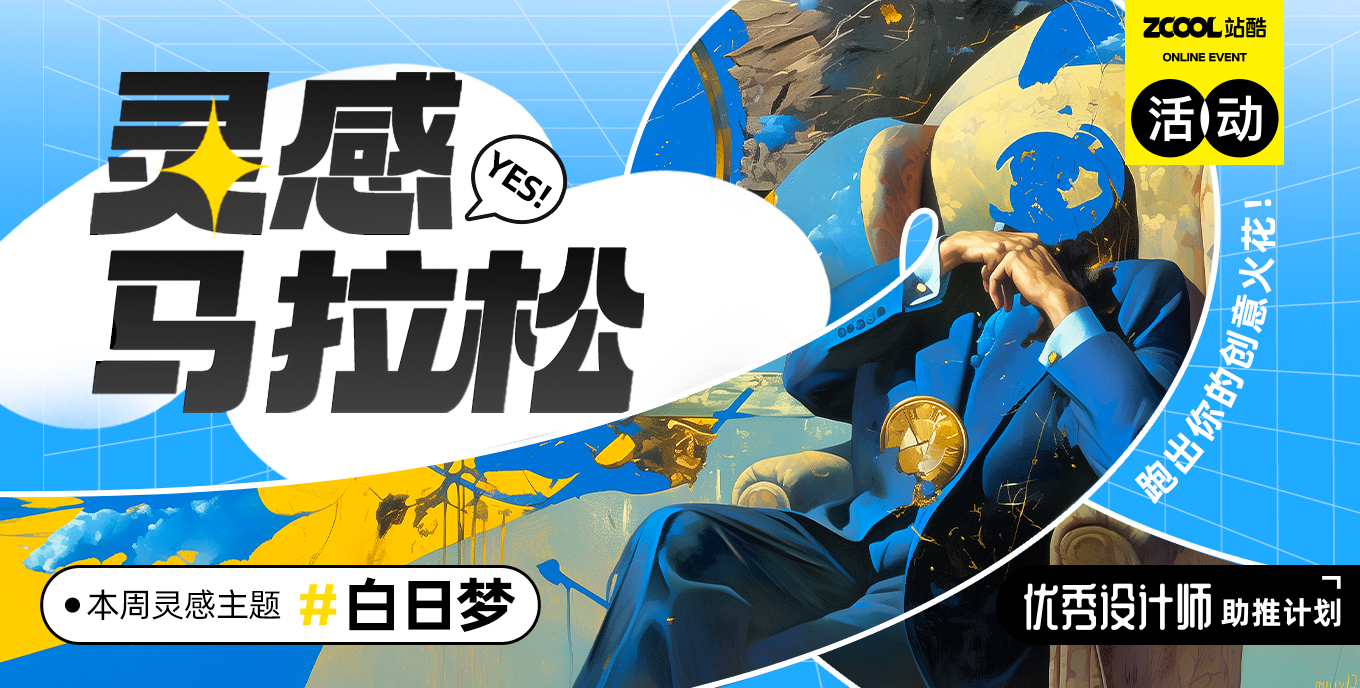 靈感馬拉松：跑出你的創(chuàng)意火花！第五期主題：白日夢