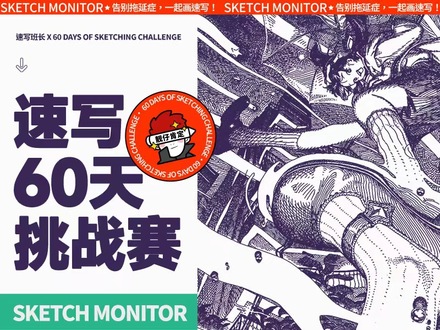 速寫60天挑戰(zhàn)賽