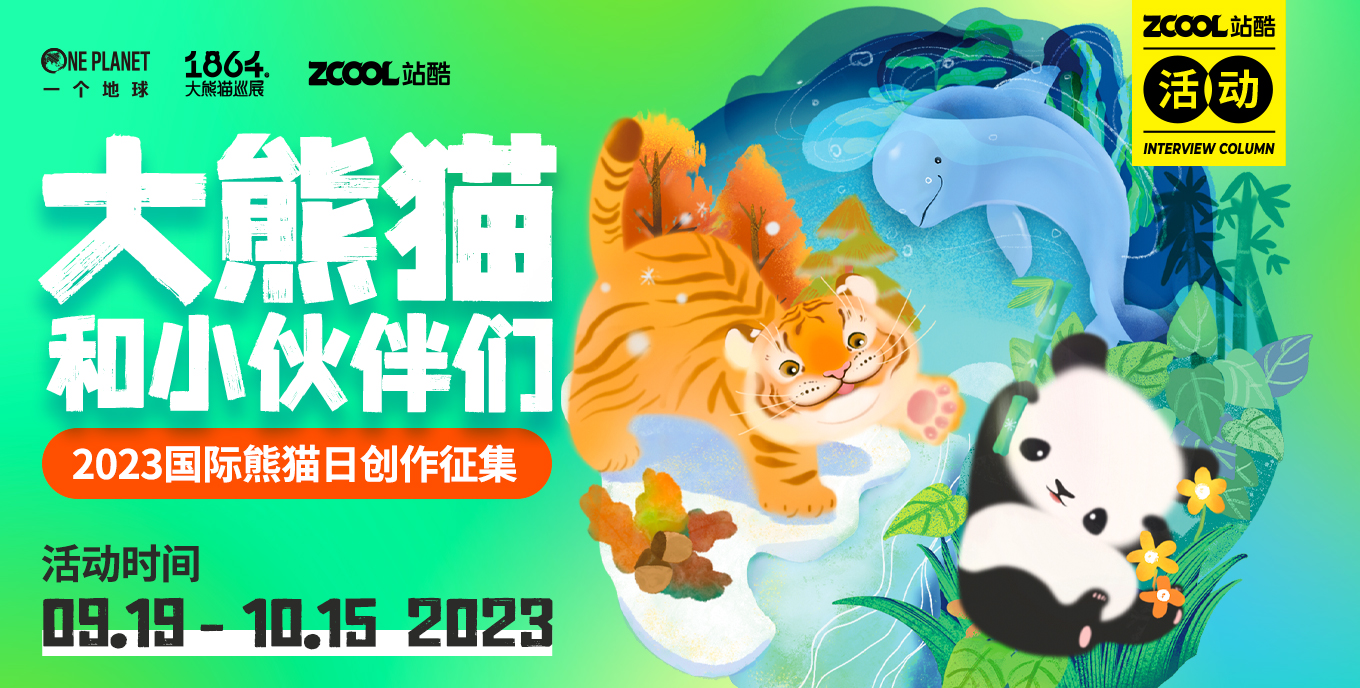 大熊貓和小伙伴們——2023國際熊貓日創作征集