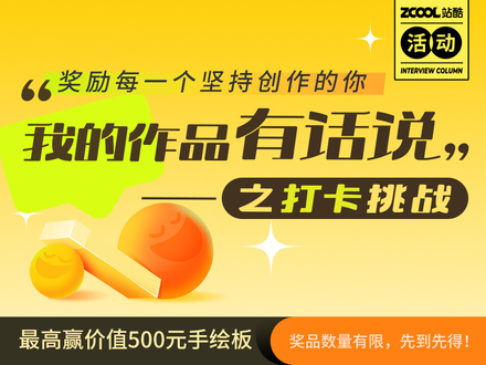 我的作品有话说 - 打卡挑战