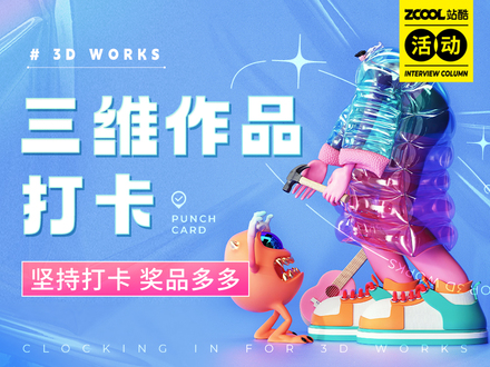 三维作品征集站