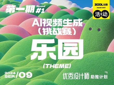 AI视频生成挑战赛 第一期——乐园