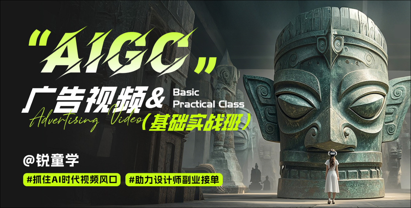 高手坐堂x銳童學(xué)｜AIGC廣告視頻班作業(yè)打卡