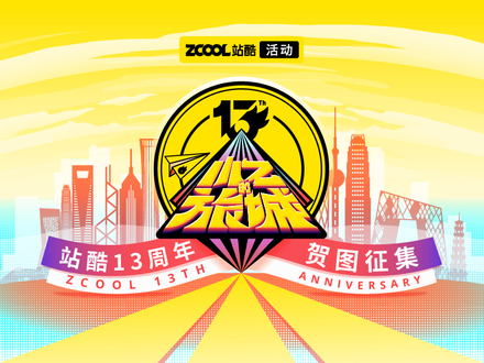 小Z的旅城——站酷13周年贺图征集