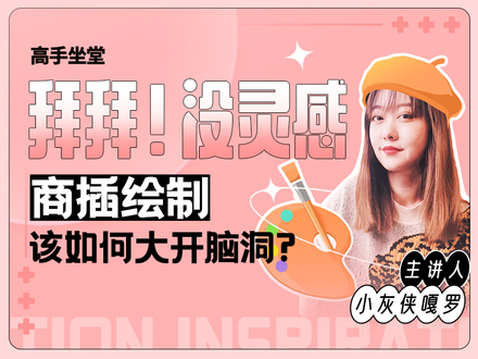 商插绘制-该如何开动大脑？优秀作品有机会获得现金奖励