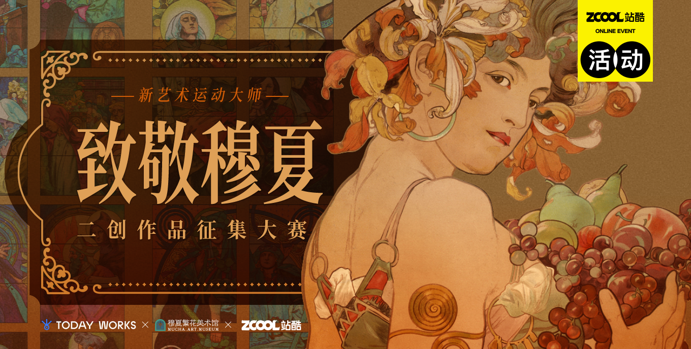 致敬穆夏——二創(chuàng)作品征集大賽