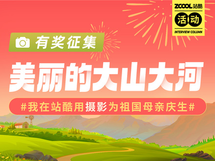 我在站酷用摄影为祖国母亲庆生