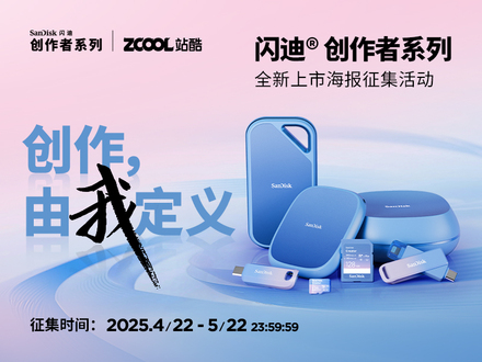 闪迪®️创作者系列全新上市海报征集活动