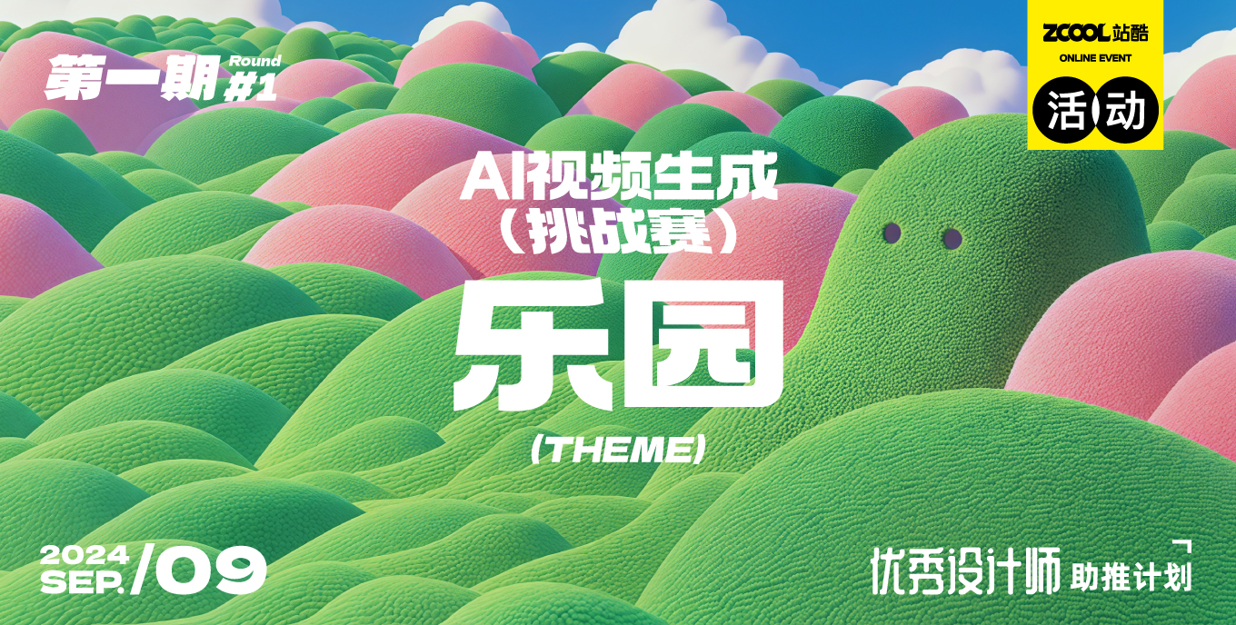 AI视频生成挑战赛 第一期——乐园