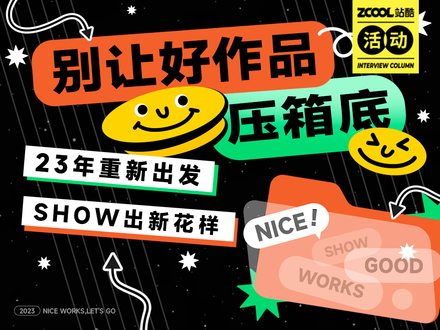 別讓好作品壓箱底