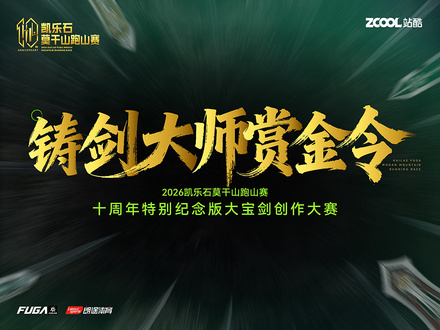 莫干江湖鑄劍大師賞金令 : 2026凱樂(lè)石莫干山跑山賽十周年特別紀(jì)念版大寶劍創(chuàng)作大賽