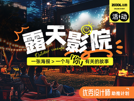 露天影院|一张海报一个与「你」有关的故事