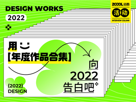 用年度作品合集向2022告白吧~