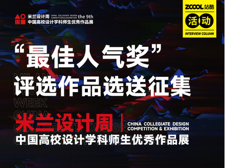米兰设计周-中国高校设计学科师生优秀作品展“最佳人气奖”评选作品选送征集