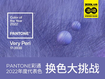 PANTONE 彩通2022年度代表色 换色大挑战