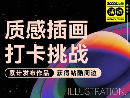 質(zhì)感插畫打卡挑戰(zhàn)