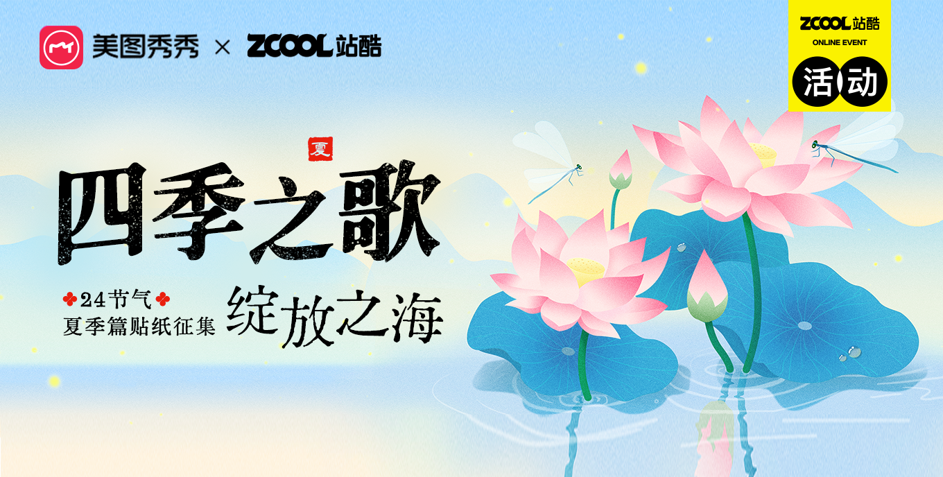 四季之歌·绽放之海 ——24节气夏季贴纸征集