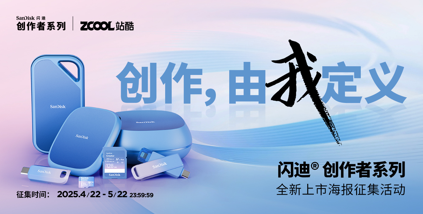 閃迪??創(chuàng)作者系列全新上市海報征集活動