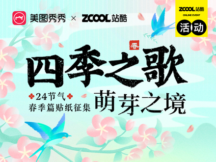 四季之歌·萌芽之境 ——24节气春季贴纸征集