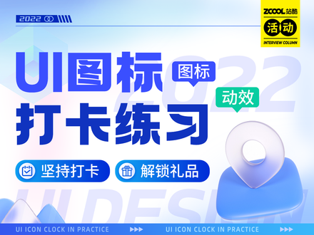 UI图标打卡练习