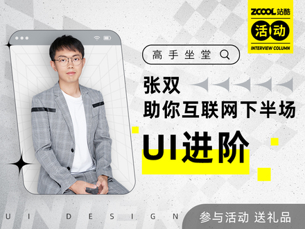 高手坐堂-张双助你互联网下半场UI进阶