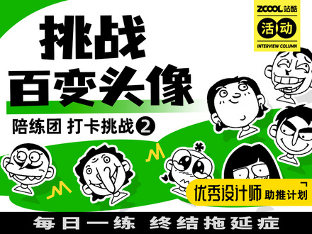 挑战百变头像 陪练团打卡挑战2