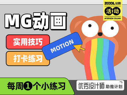 MG动画·实用技巧打卡练习