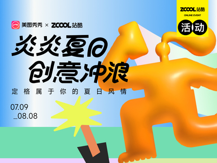炎炎夏日·创意冲浪 | 定格属于你的夏日风情