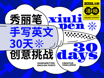 秀丽笔手写英文30天创意挑战