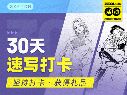 30天速写打卡