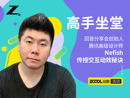 高手坐堂 — Nefish传授交互动效秘诀