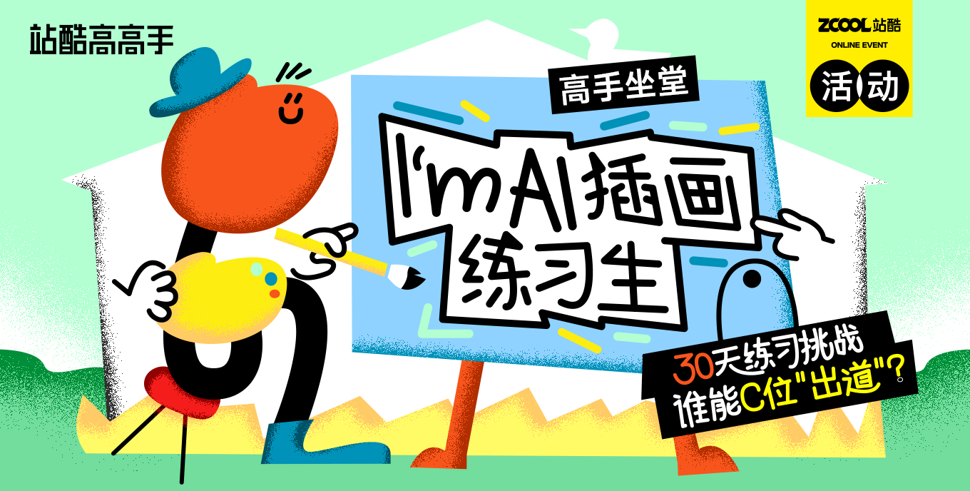 高手坐堂｜I'm AI插畫(huà)練習(xí)生