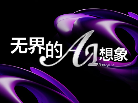 无界的AI想象