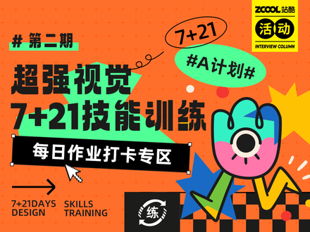 【超强视觉技能训练-第二期】每日作业专区