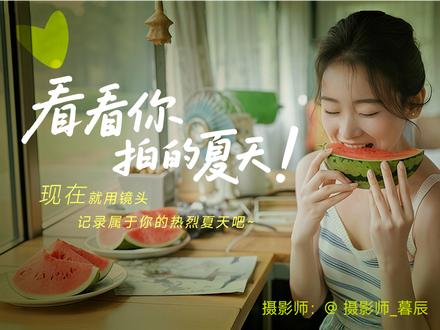看看你拍的夏天
