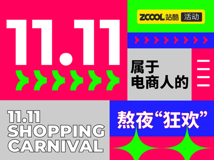 双11，属于电商人的熬夜“狂欢”