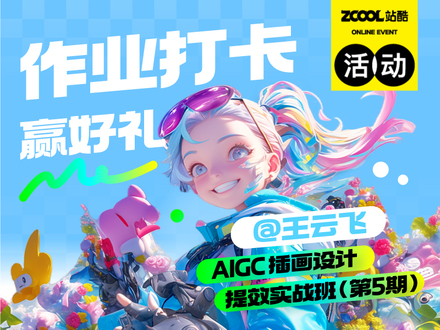 高手坐堂x王云飞｜AIGC插画课第5期作业打卡有奖