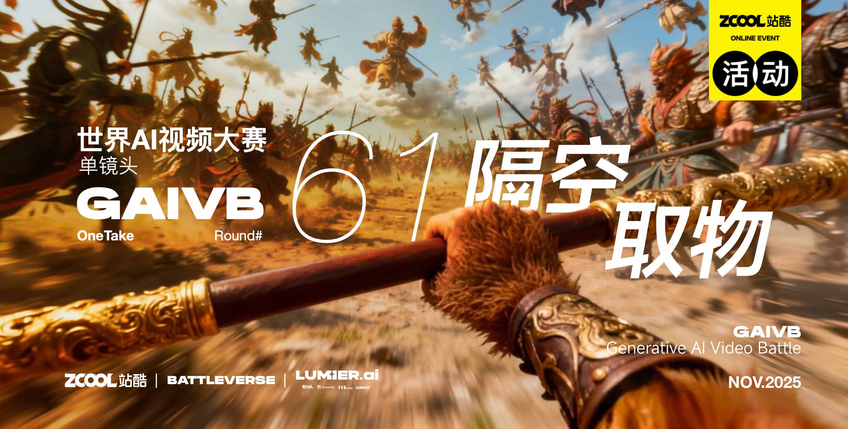站酷 x BATTLEVERSE 世界AI視頻大賽 Vol.61 隔空取物