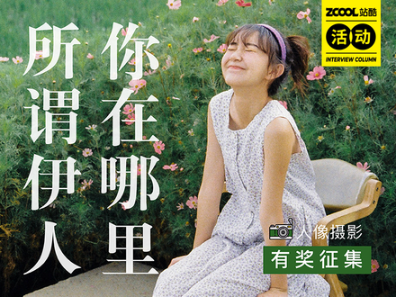 所谓伊人，你在哪里-人像摄影有奖征集