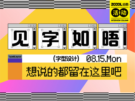 见「字」如晤，想说的都留在这里吧！