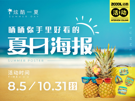 炫酷一夏，晒晒你手里好看的夏日海报