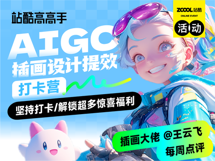 站酷高高手｜AIGC插画设计作业打卡