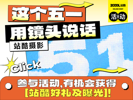 這個(gè)五一，用鏡頭說話！站酷攝影