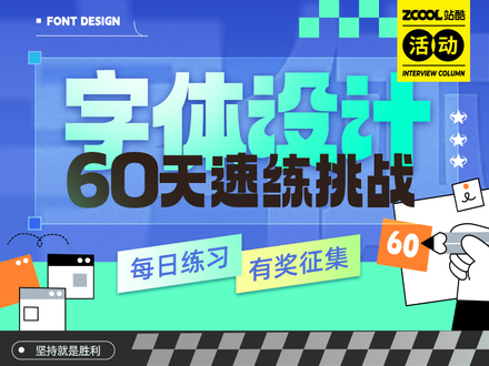 字体设计——60天速练挑战 