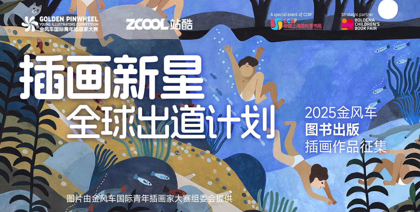 插畫新星全球出道計劃——2025金風(fēng)車圖書出版插畫作品征集